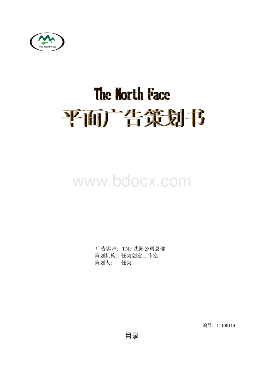 the north face 广告策划分析 任爽11100114.docx