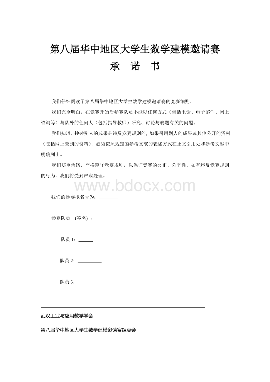 数学建模华中赛B题优秀论文Word文档下载推荐.doc_第1页