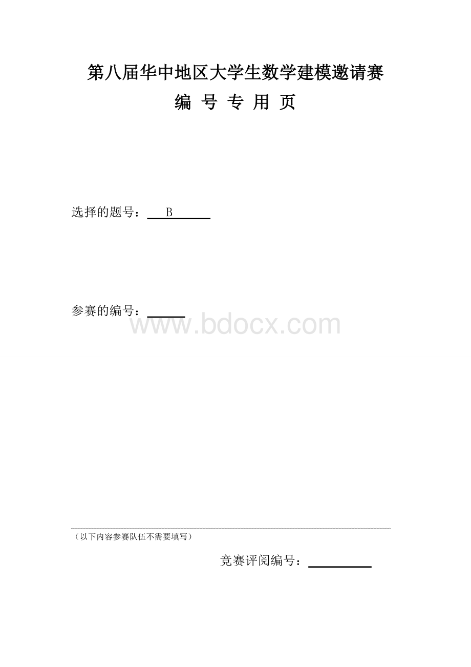 数学建模华中赛B题优秀论文Word文档下载推荐.doc_第2页