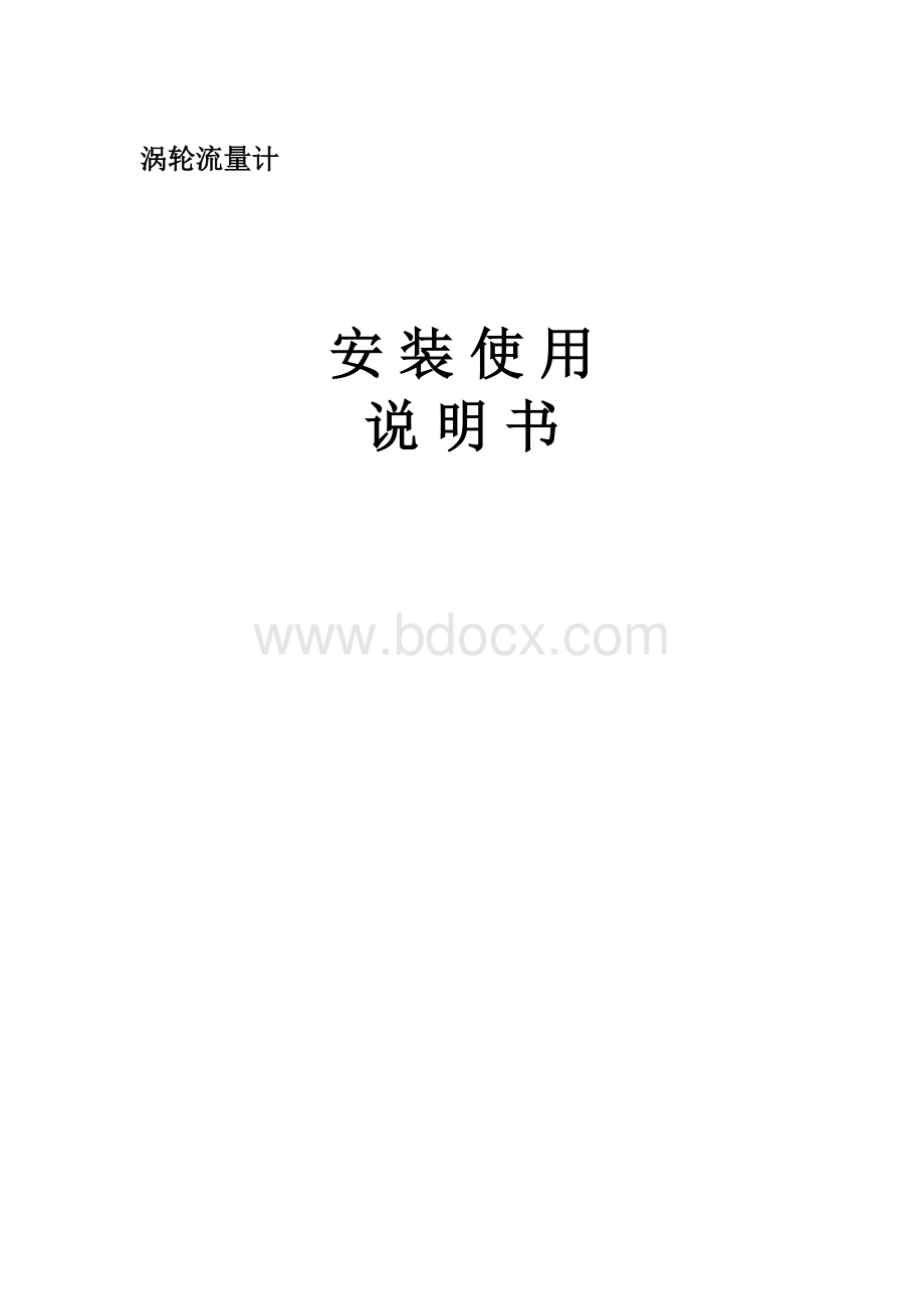 涡轮流量计简介...doc_第1页