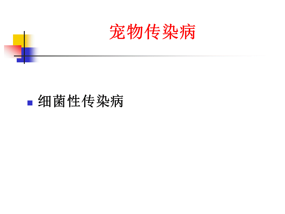 宠物细菌性传染病总结PPT格式课件下载.ppt_第1页