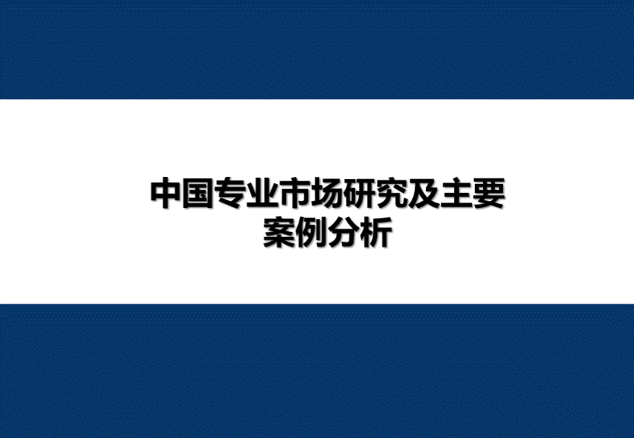 房地产、专业市场、案例分析PPT课件下载推荐.ppt