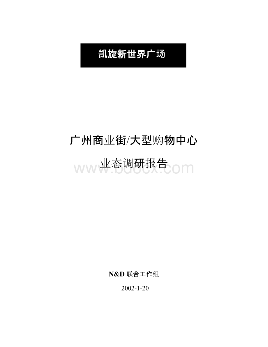 商业街购物中心业态调研报告.docx_第1页