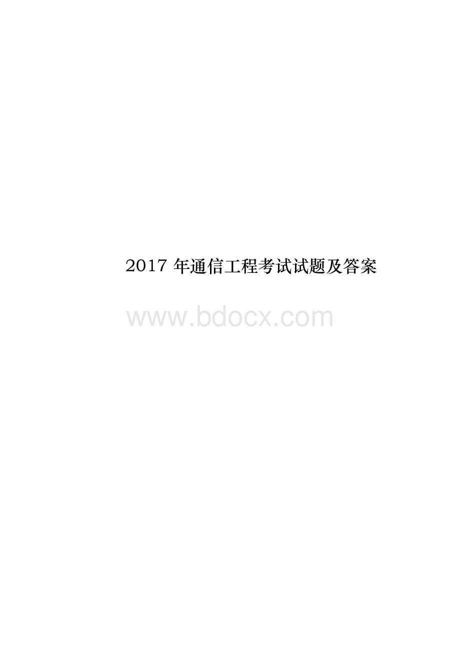 2017年通信工程考试试题及答案Word文件下载.docx