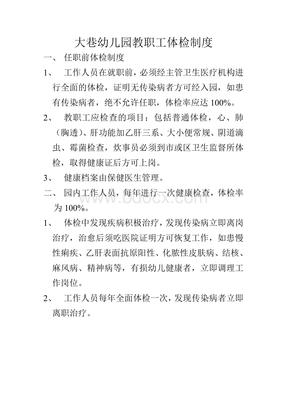 大巷幼儿园教职工体检制度Word文档下载推荐.doc