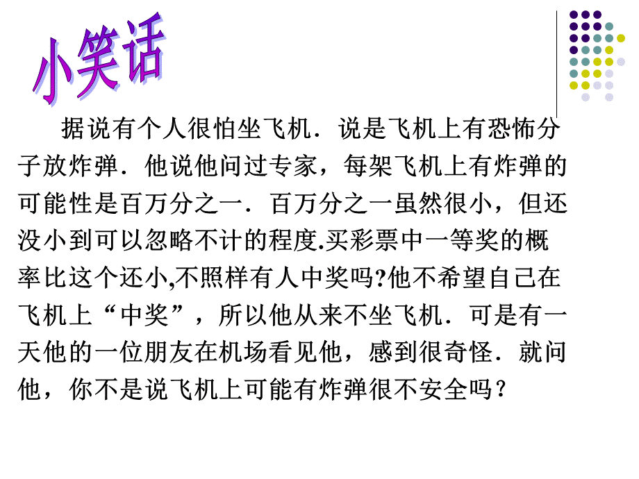 (公开课)概率的基本性质PPT文档格式.ppt_第1页