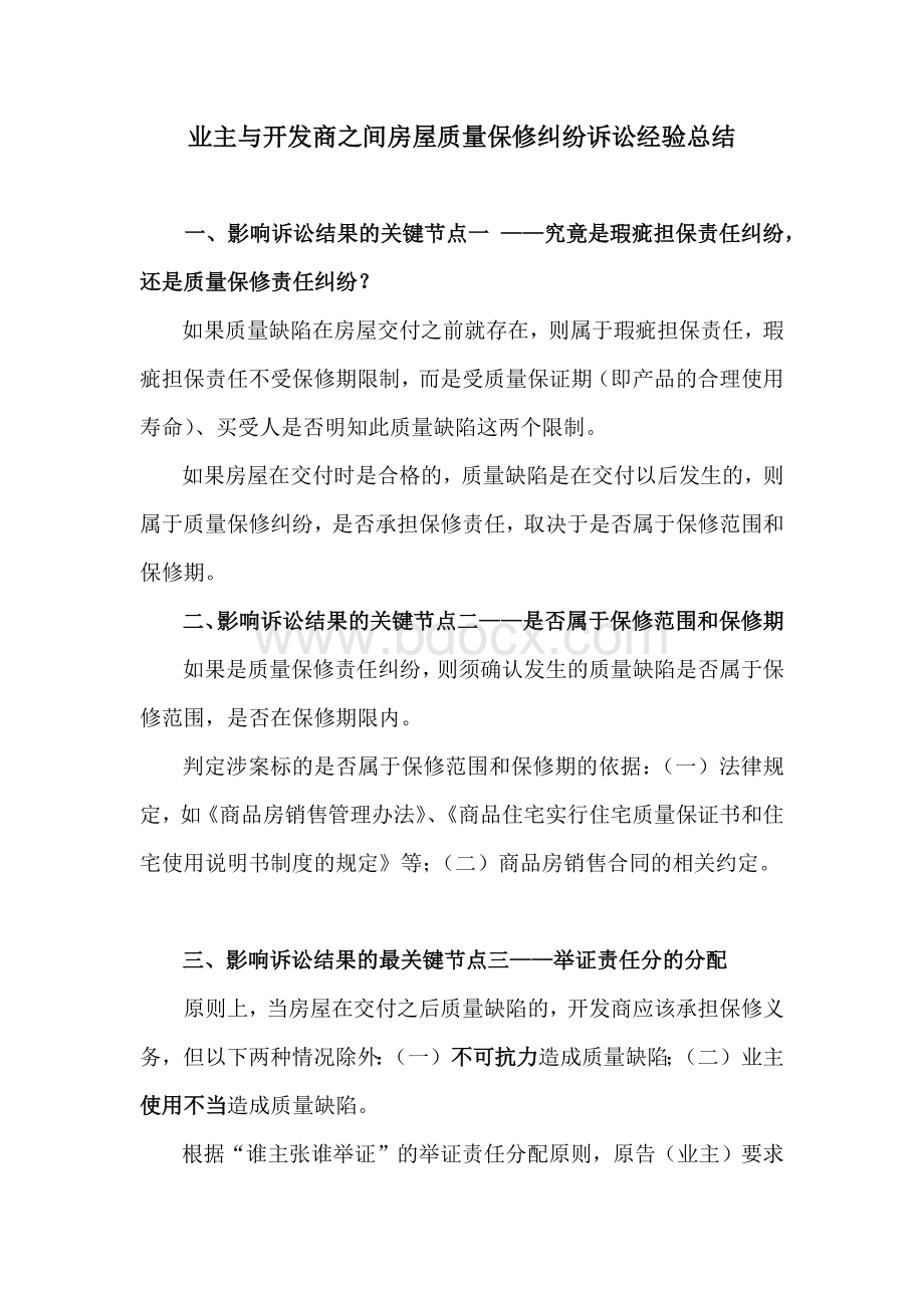 商品房质量保修纠纷的诉讼经验总结文档格式.docx