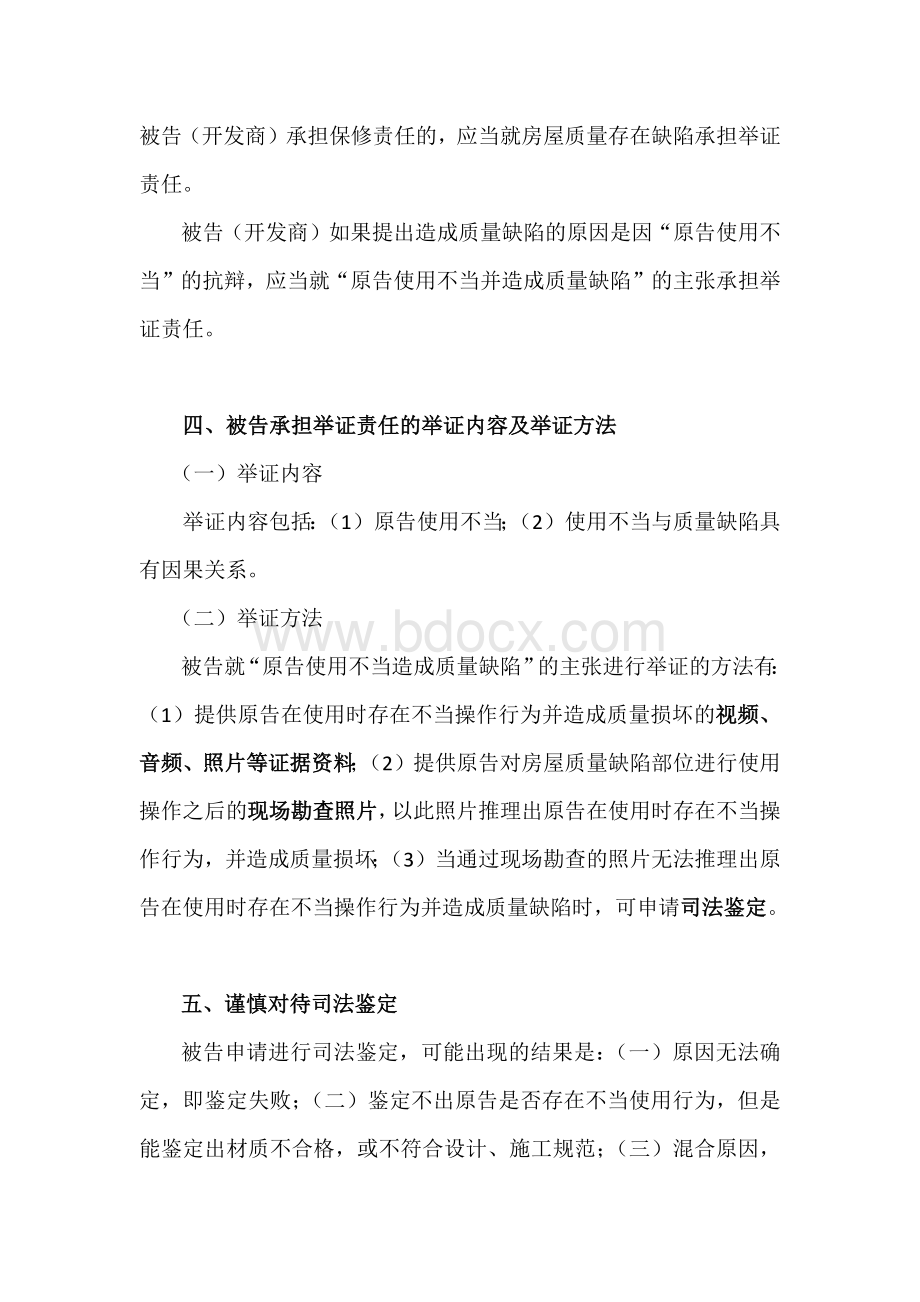 商品房质量保修纠纷的诉讼经验总结.docx_第2页