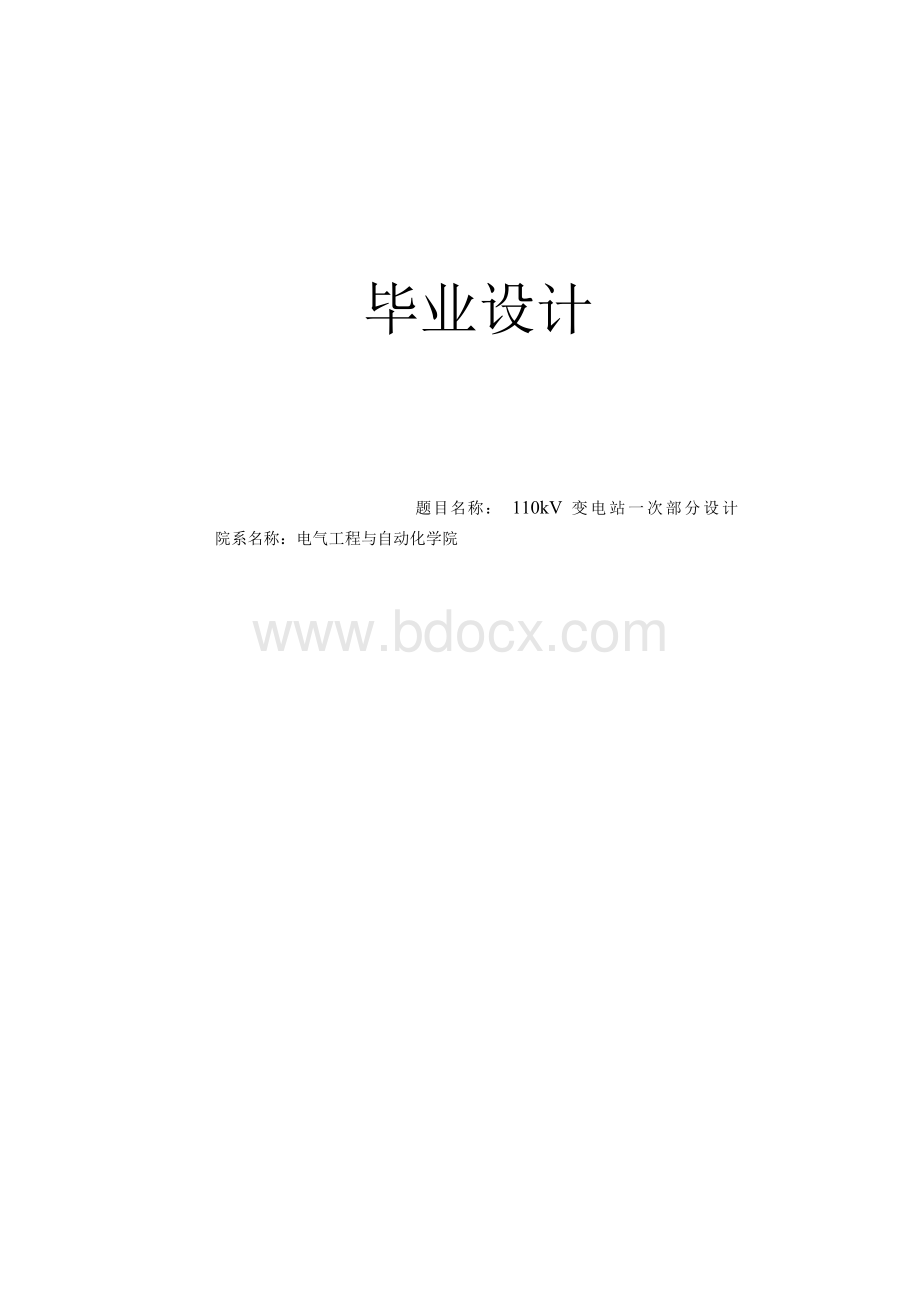 110kV变电站一次部分设计成稿Word文件下载.docx_第1页