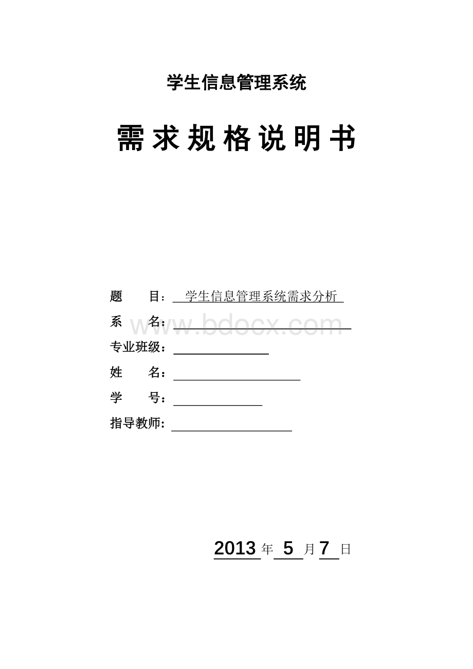 学生信息管理系统需求规格说明书Word文档格式.doc_第1页