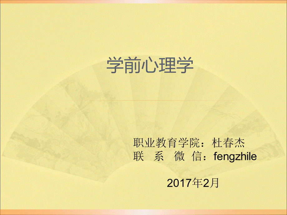 学前心理学陈国眉.ppt