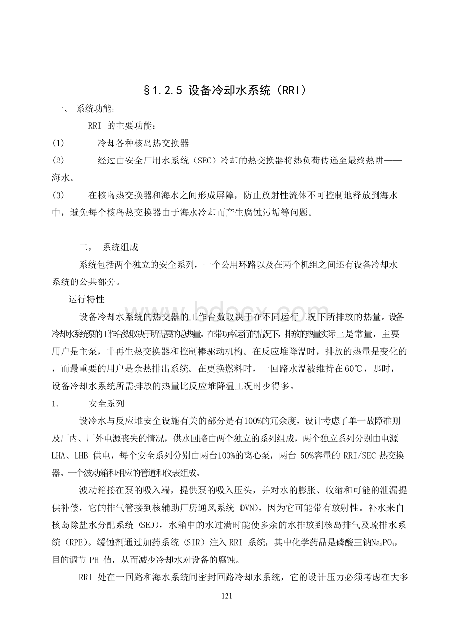 核电站设备冷却水系统RRI.docx_第1页