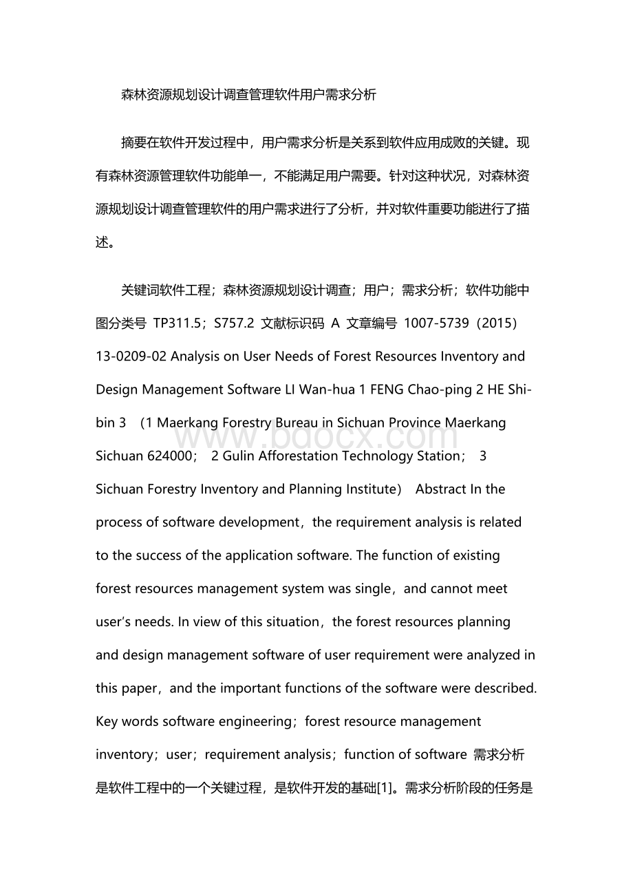 森林资源规划设计调查管理软件用户需求分析.docx