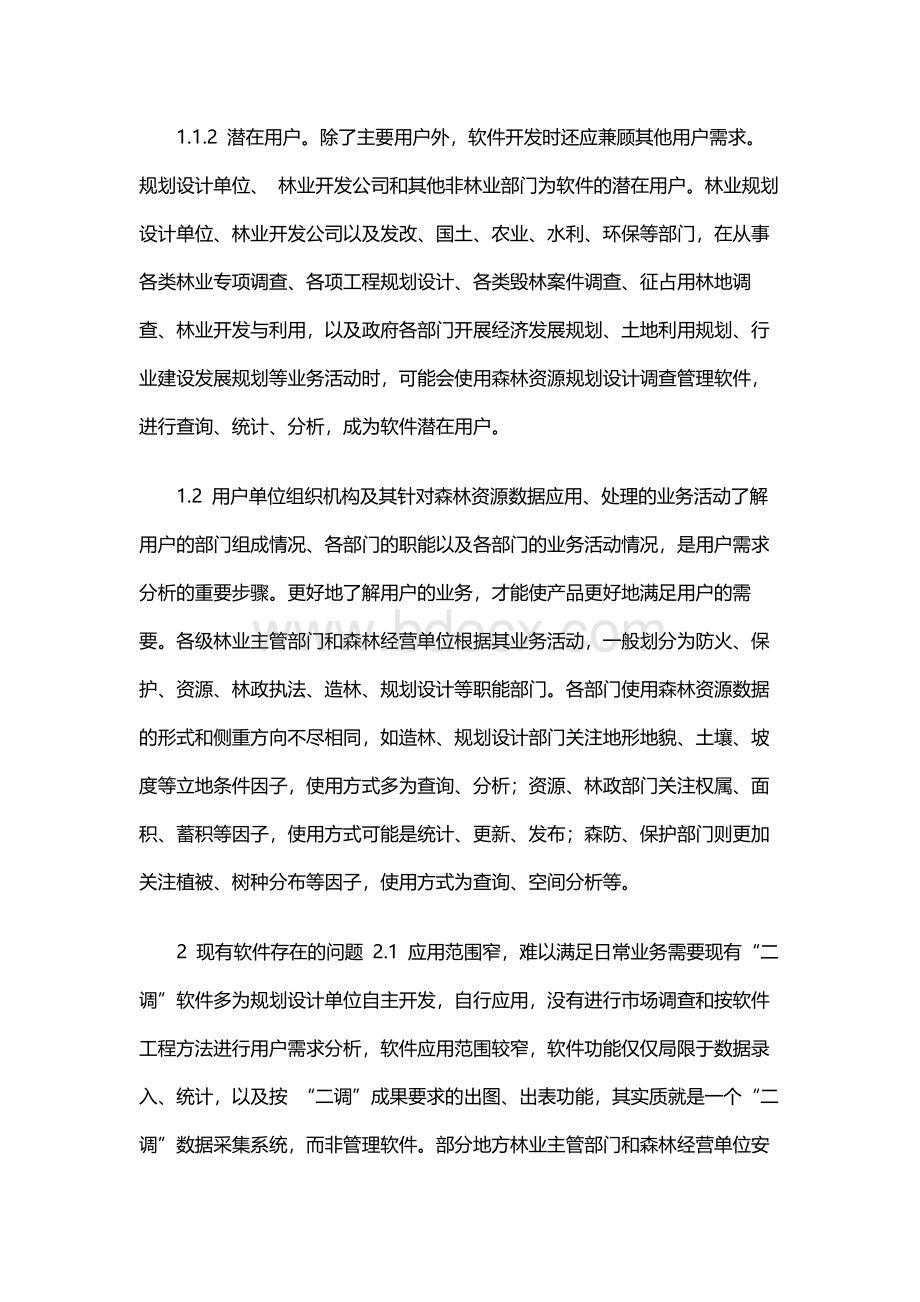 森林资源规划设计调查管理软件用户需求分析Word文档下载推荐.docx_第3页