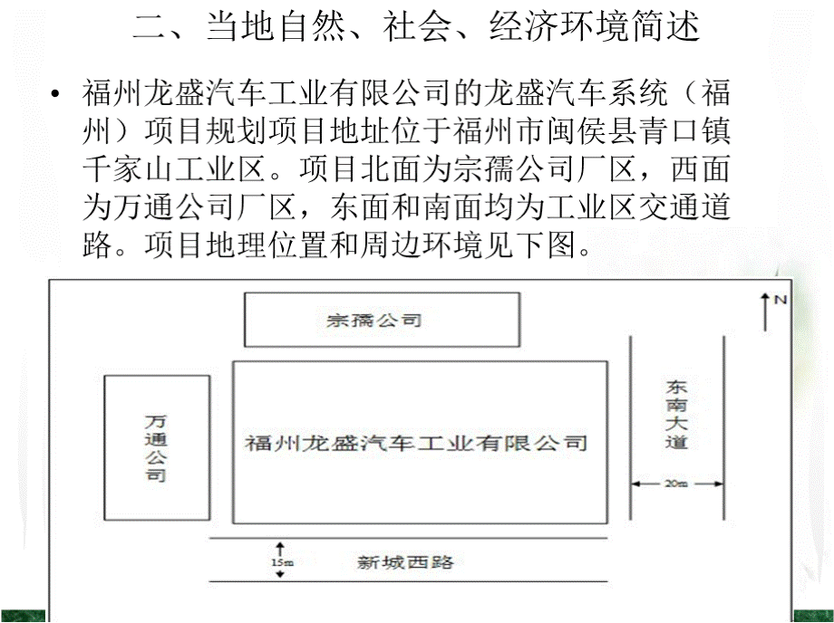 福州龙盛汽车系统公司环境影响评价书.pptx_第3页