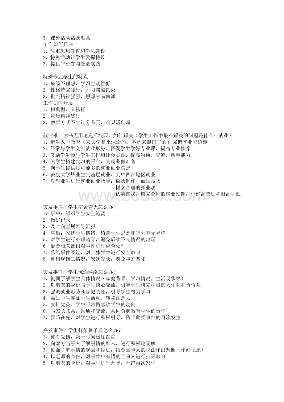 高校辅导员面试问题汇总(150问全全全).docx_第3页