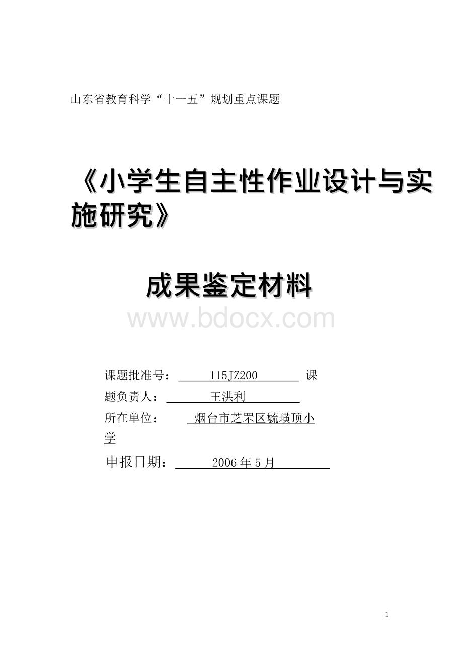 《小学生自主性作业设计与实施研究》研究报告.docx