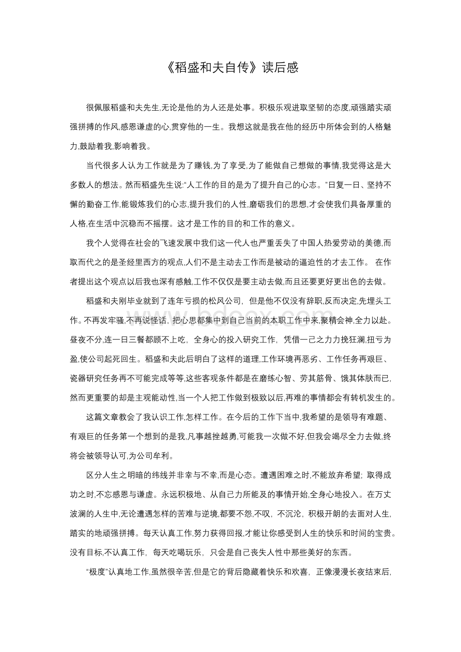 稻盛和夫自传读后感.docx