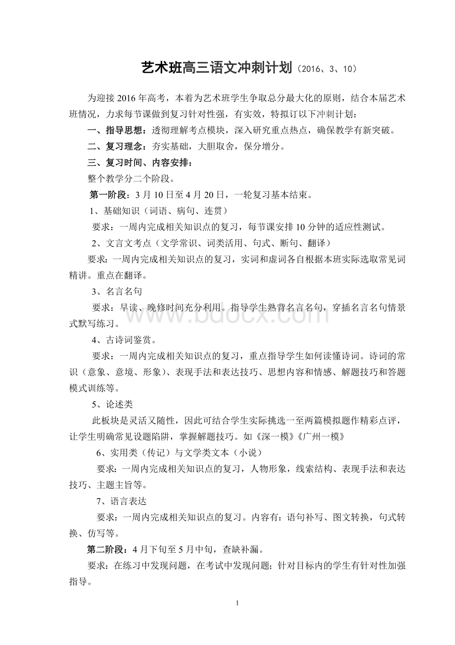 艺术班高三语文教学计划Word文档格式.doc