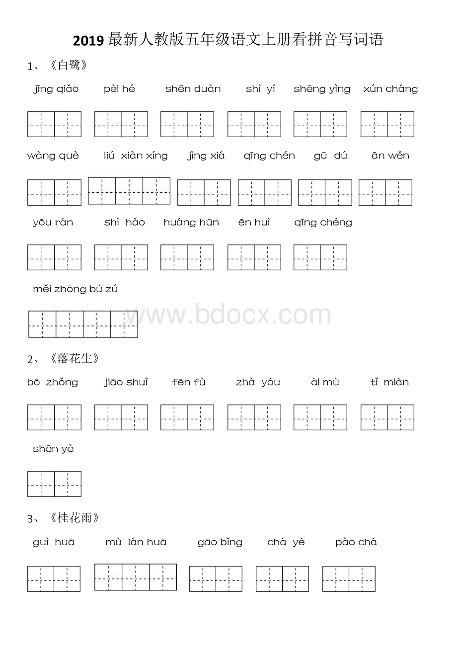 部编人教版五年级语文上册看拼音写词语Word格式.docx