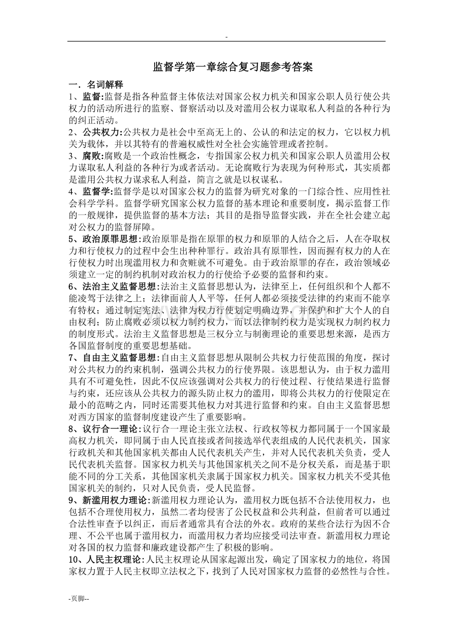 监督学综合复习题资料.doc_第1页