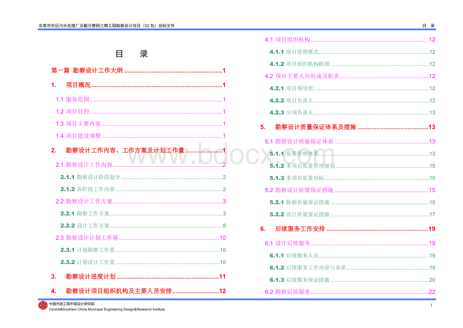 东莞污水厂设计投标书(污水厂部分)Word文件下载.doc