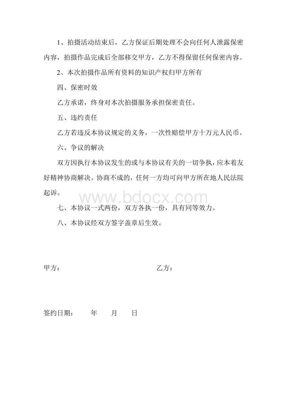 摄影服务保密协议(私房写真)Word文档格式.doc_第2页