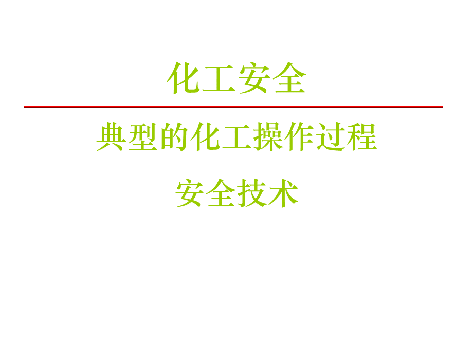 典型的化工操作过程安全技术PPT格式课件下载.ppt_第1页