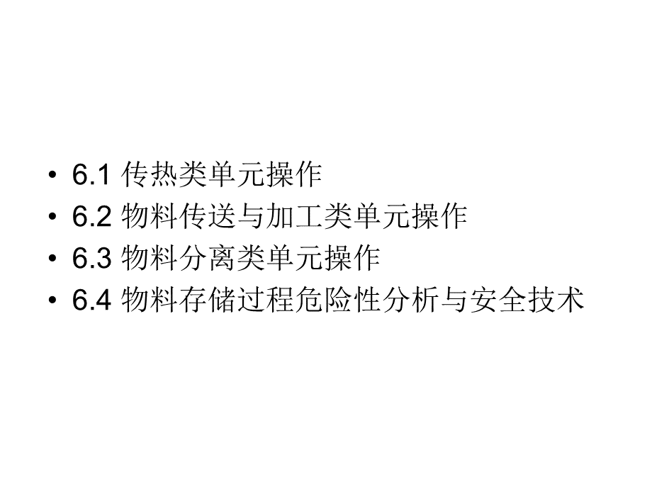 典型的化工操作过程安全技术PPT格式课件下载.ppt_第2页