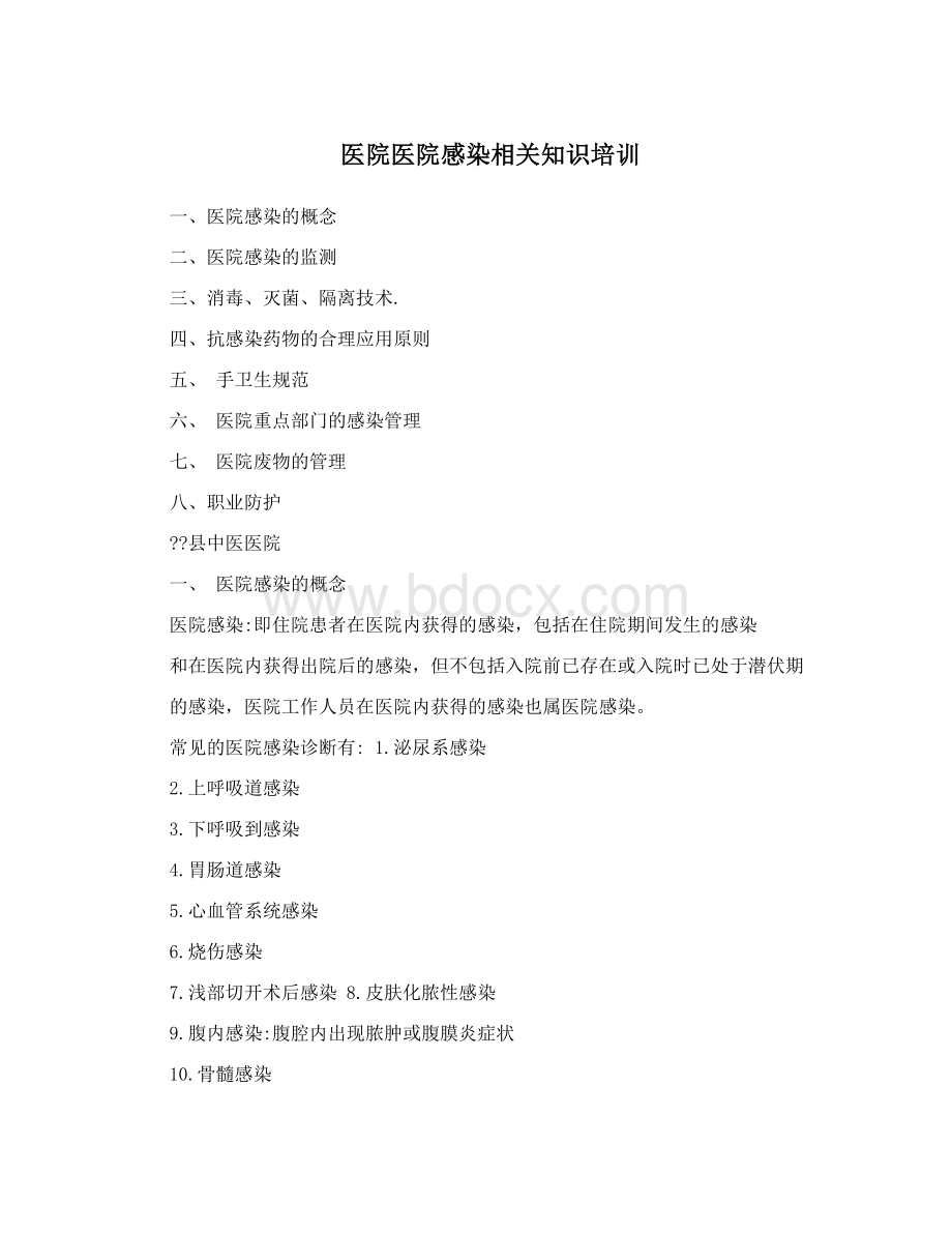 医院医院感染相关知识培训Word下载.doc_第1页