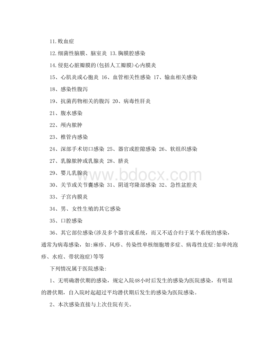 医院医院感染相关知识培训Word下载.doc_第2页