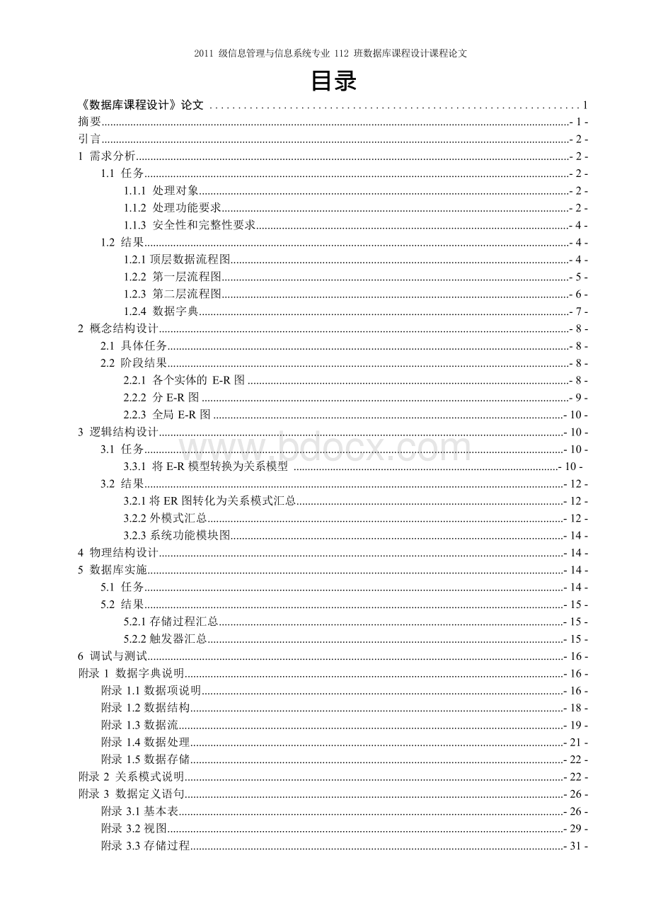 超市管理系统数据库设计_数据库设计报告信息工程学院Word下载.docx_第2页