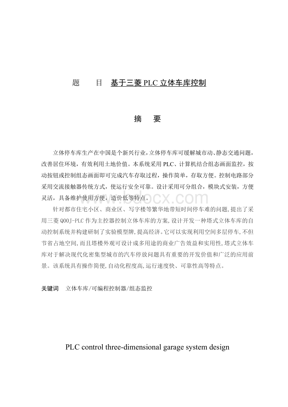 毕业设计基于三菱PLC的立体车库控制Word文件下载.doc_第1页