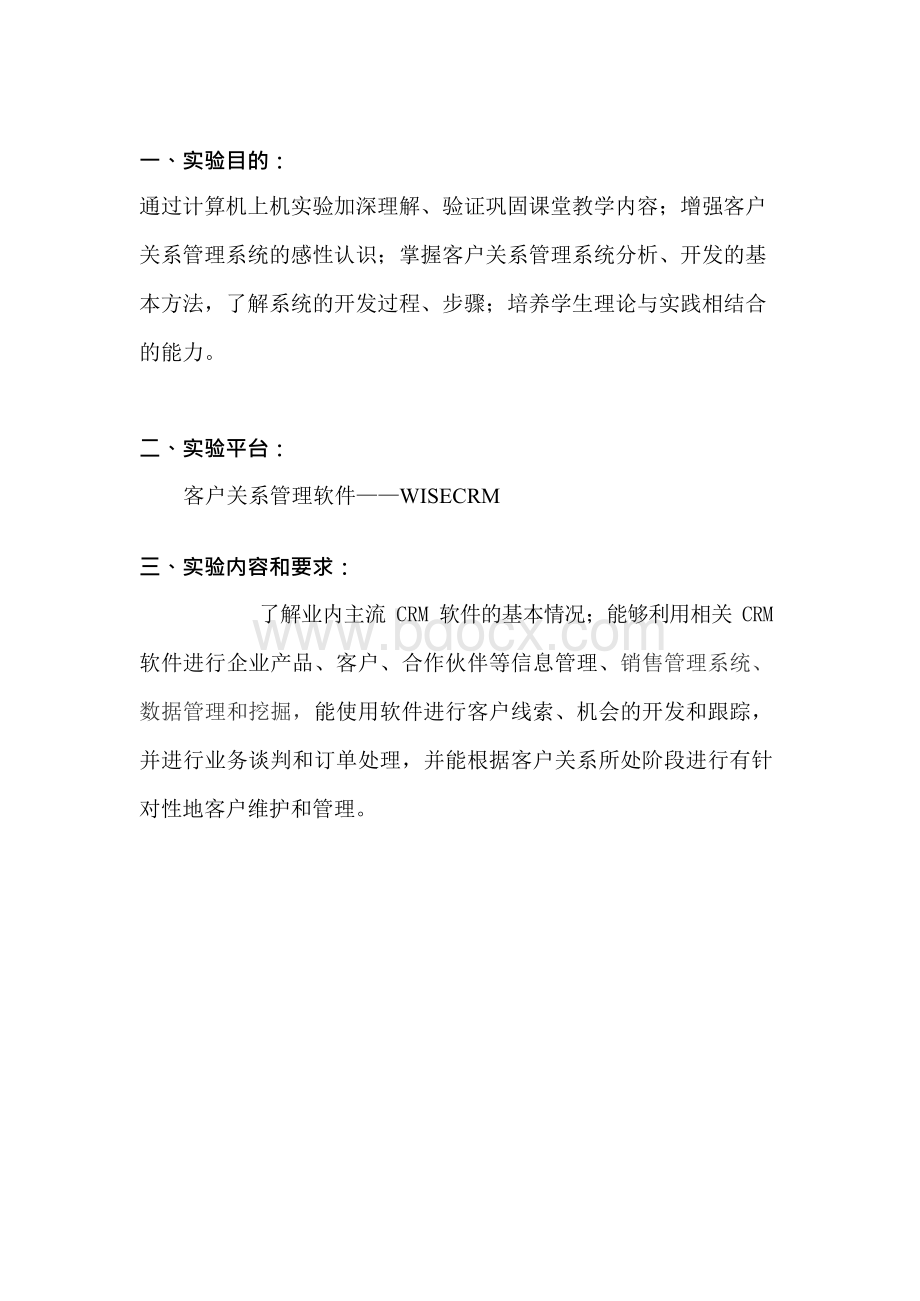 客户关系管理软件——WISECRM上机操作Word格式.docx_第2页