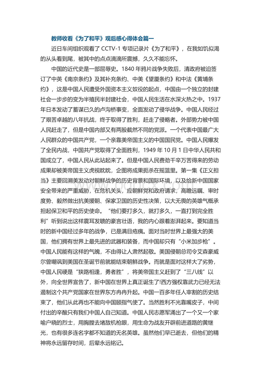 教师收看《为了和平》观后感心得体会.docx