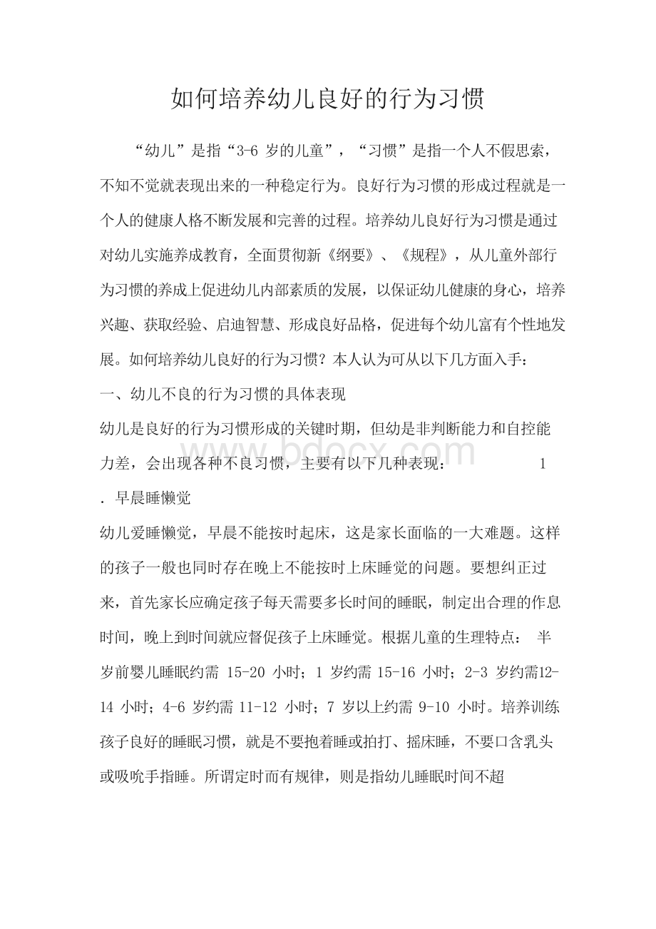 如何培养幼儿养成良好的行为习惯Word下载.docx_第1页