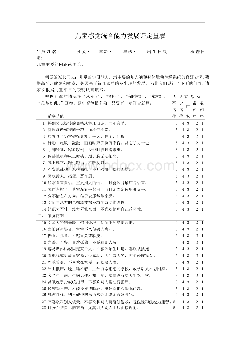 儿童感觉统合能力发展评定量表Word下载.docx_第1页