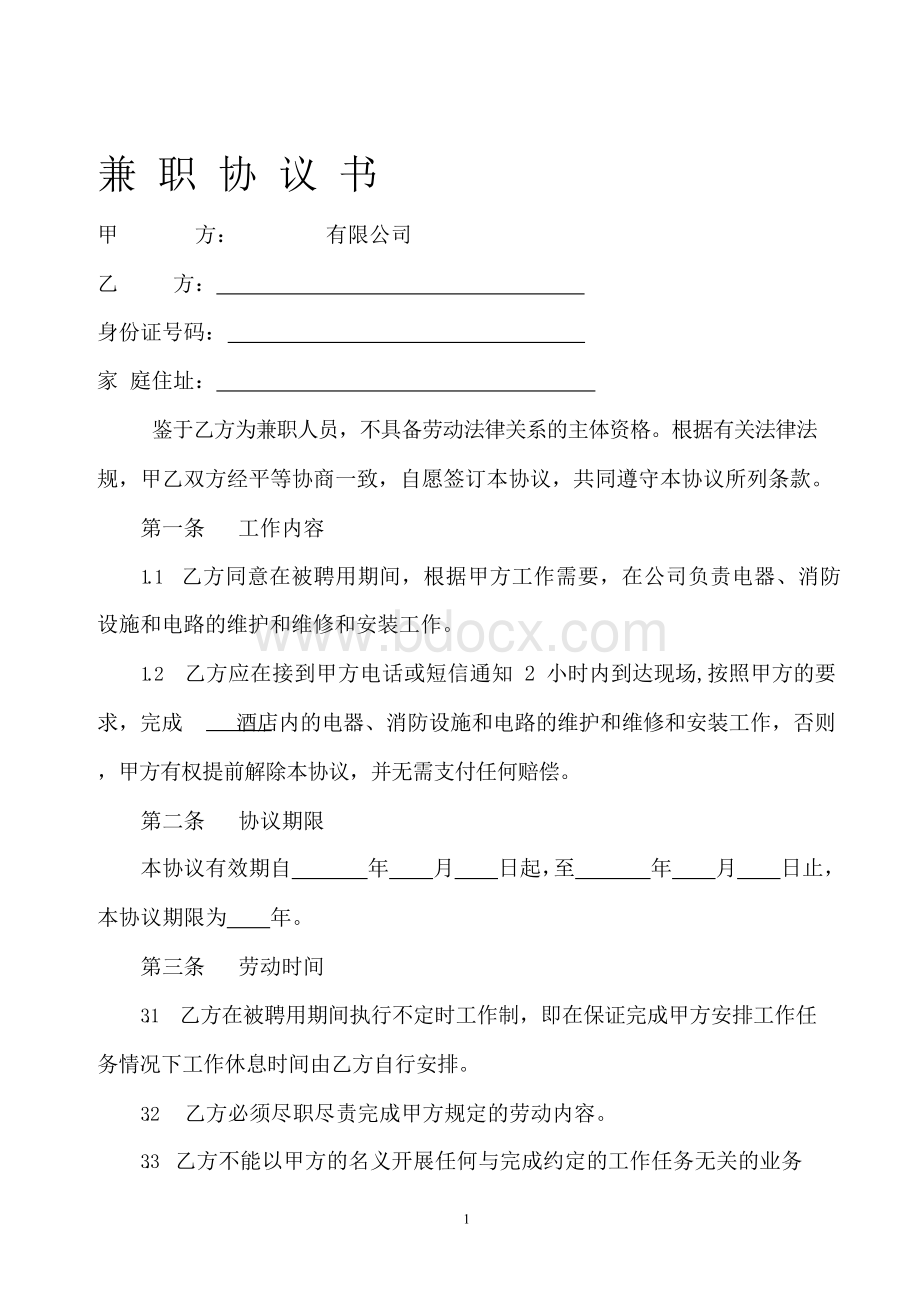 兼职协议书Word格式文档下载.docx