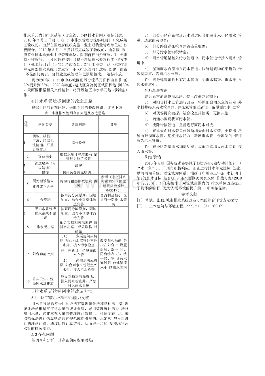 排水单元达标创建的改造方法论述.docx_第2页