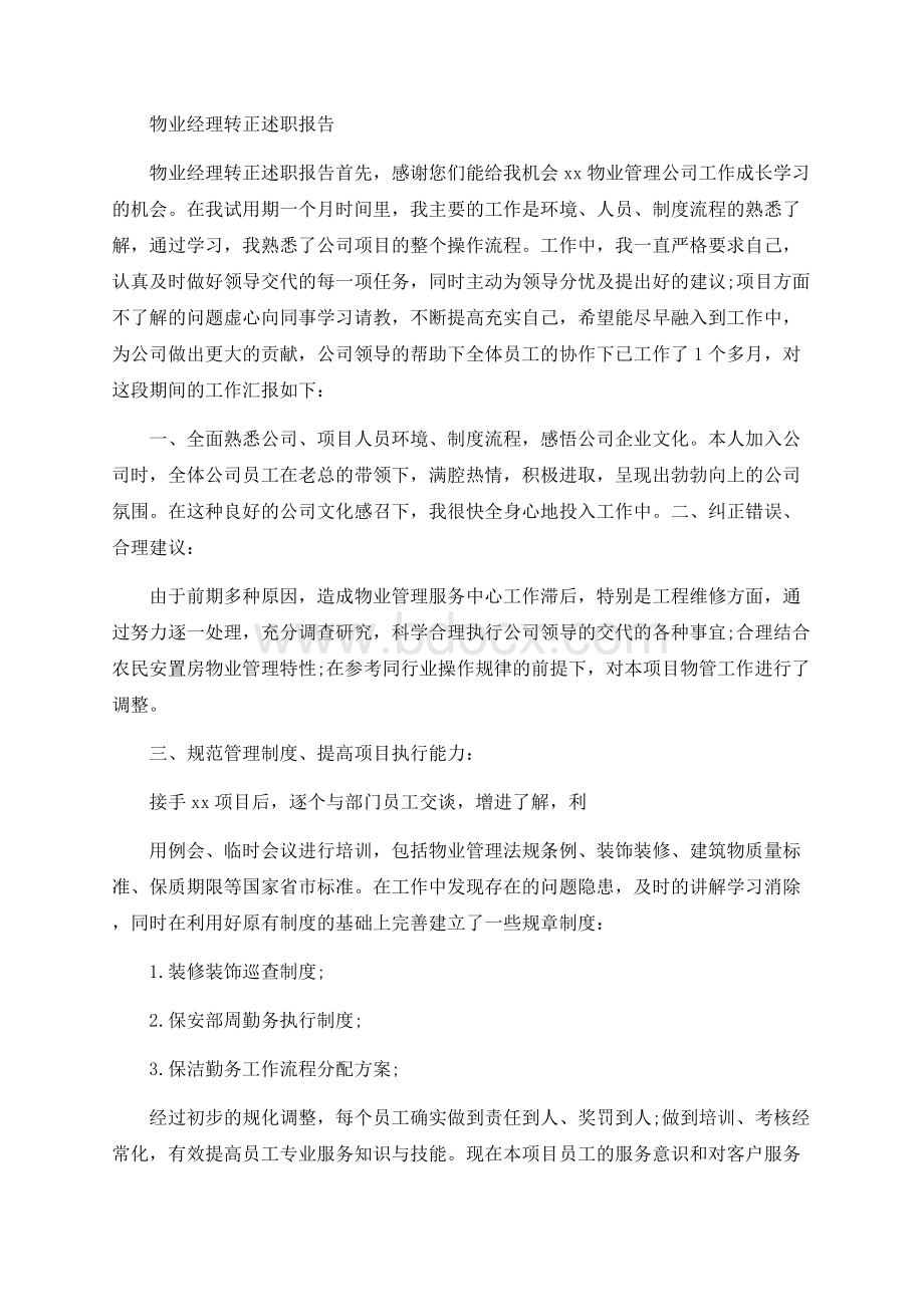 物业经理转正述职报告Word格式.docx_第1页