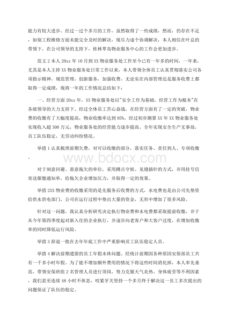 物业经理转正述职报告Word格式.docx_第2页