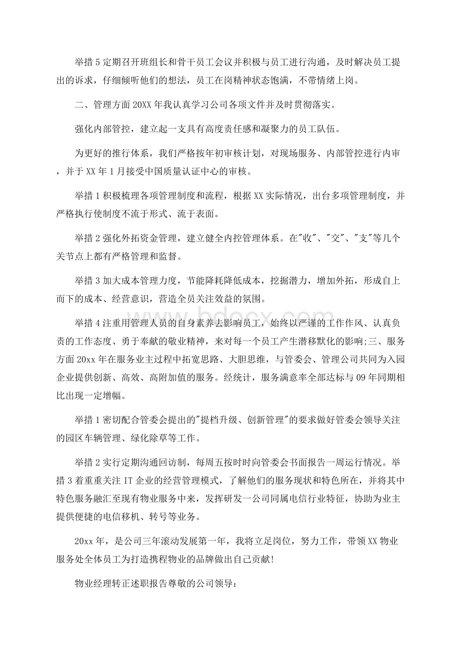 物业经理转正述职报告Word格式.docx_第3页