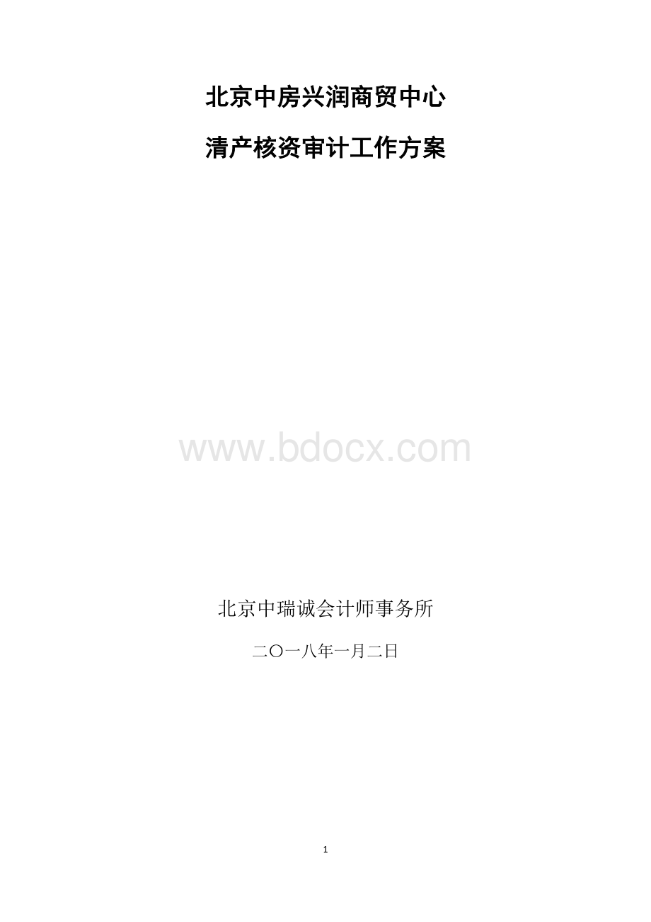 XX清产核资审计总体实施方案.docx_第1页