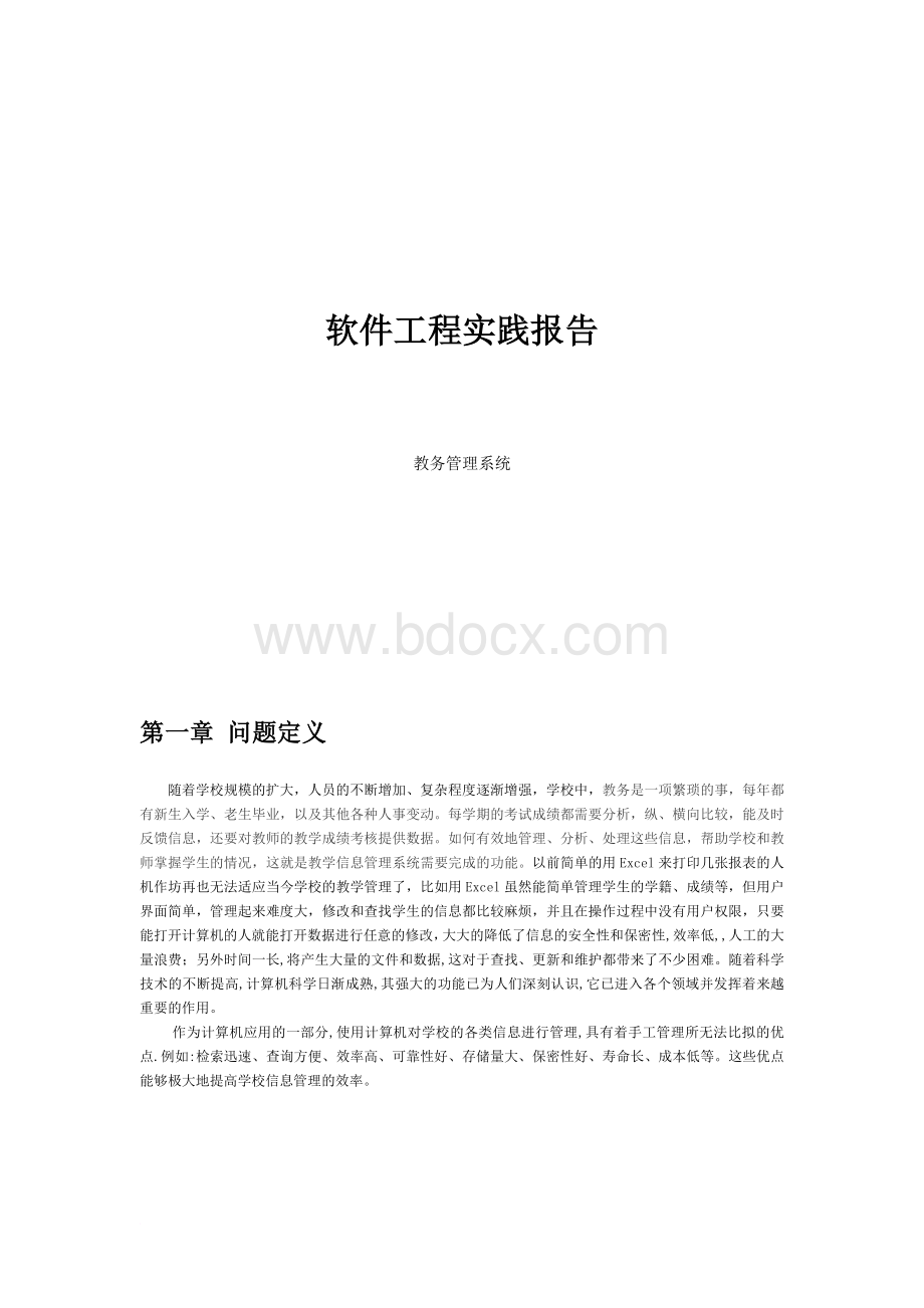 教务管理系统(软件工程课程设计)Word文件下载.doc_第1页