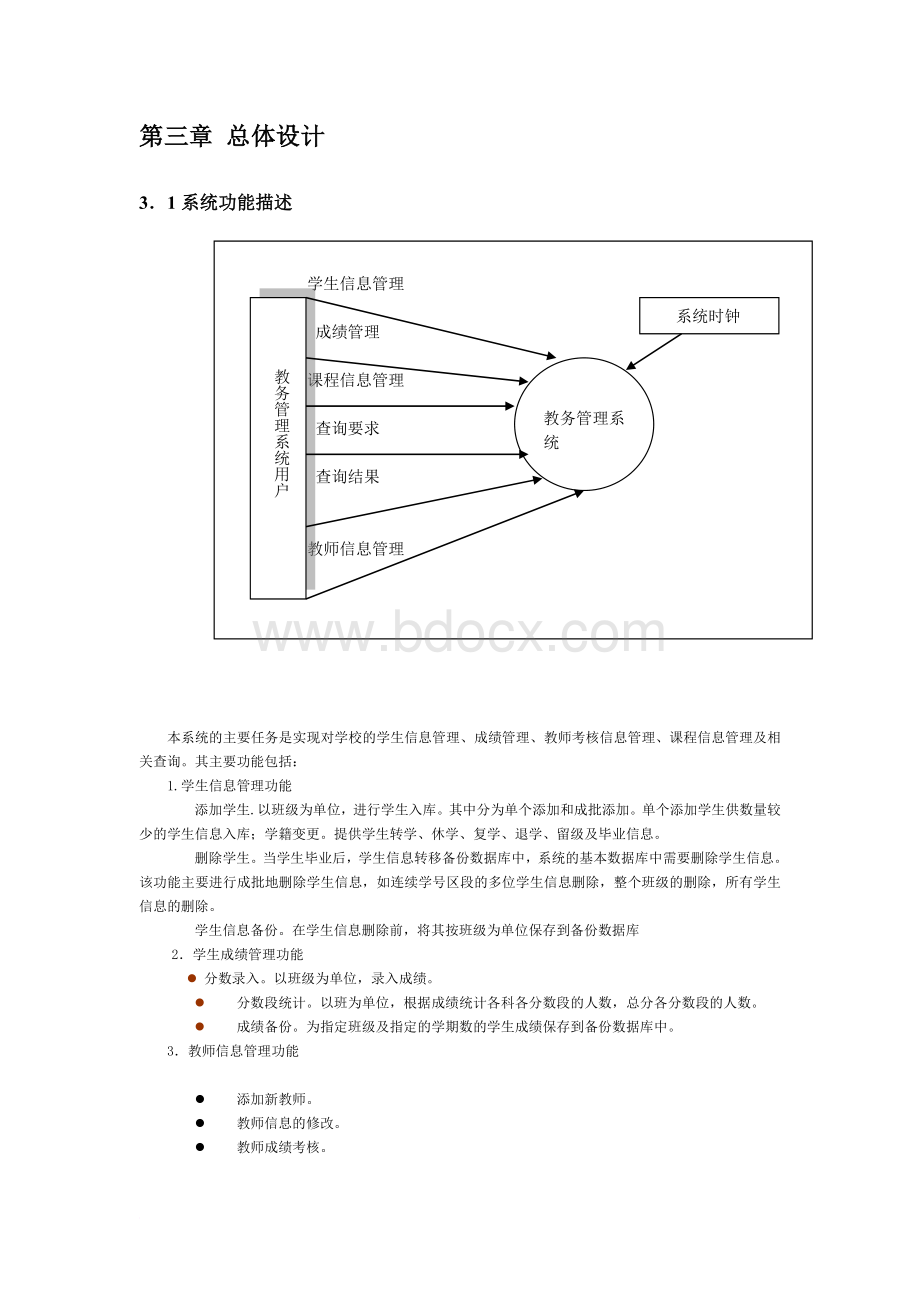 教务管理系统(软件工程课程设计)Word文件下载.doc_第3页