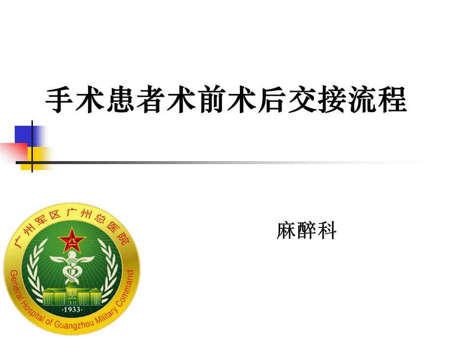 手术病人术前术后交接流程PPT文档格式.ppt_第1页