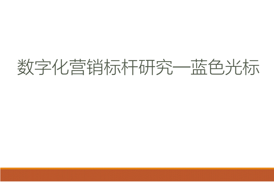 数字化营销标杆研究-蓝色光标优质PPT.pptx