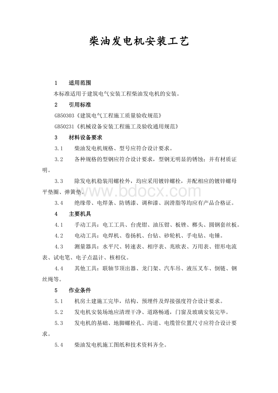 柴油发电机安装工艺Word文档下载推荐.doc_第1页