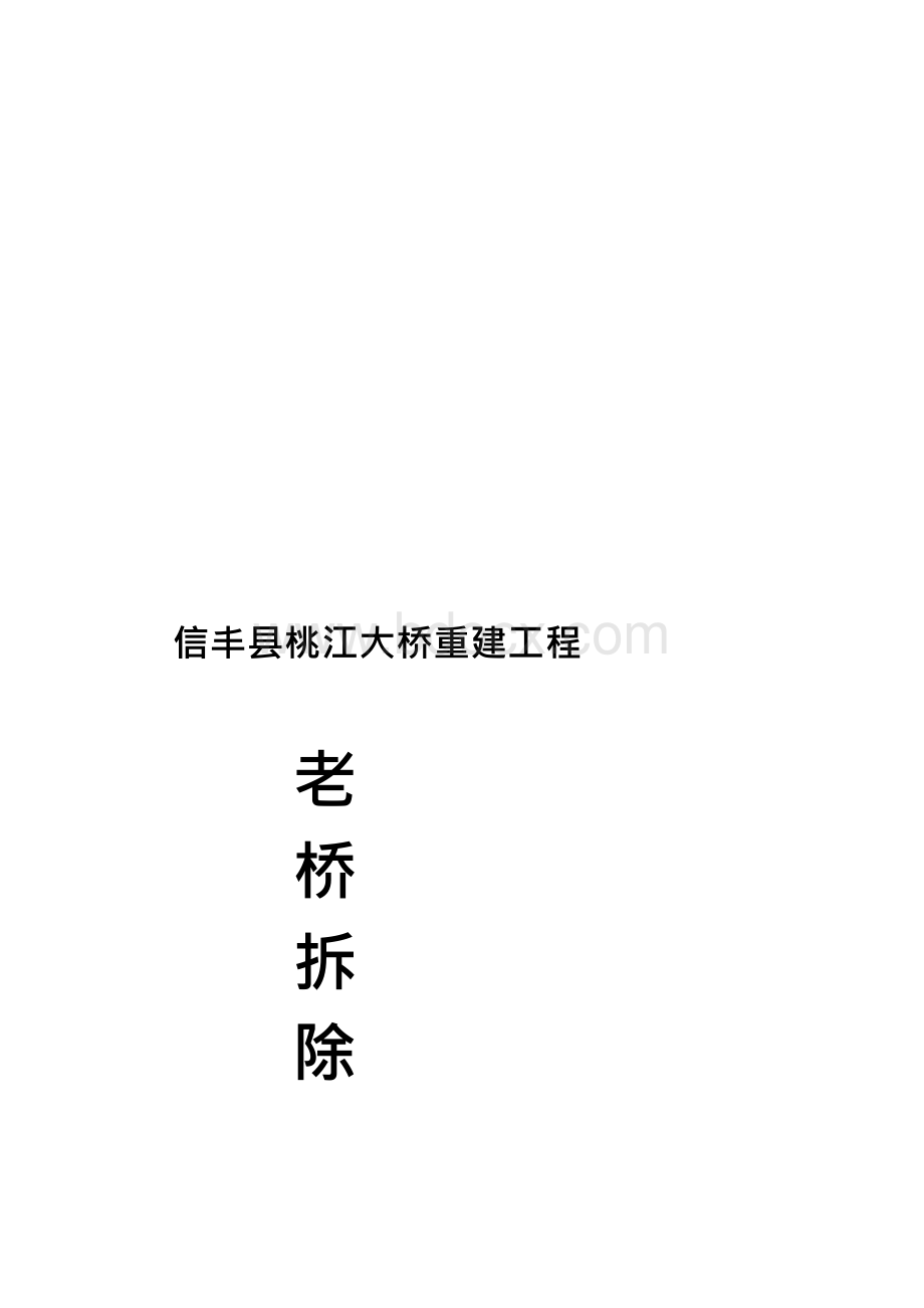 拱桥拆除施工文档格式.docx