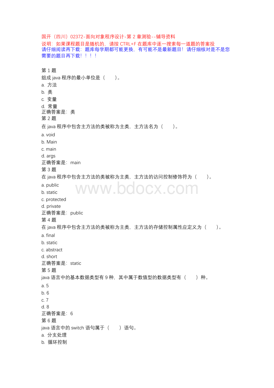 国开（四川）02372-面向对象程序设计-第2章测验--辅导资料x.docx_第1页